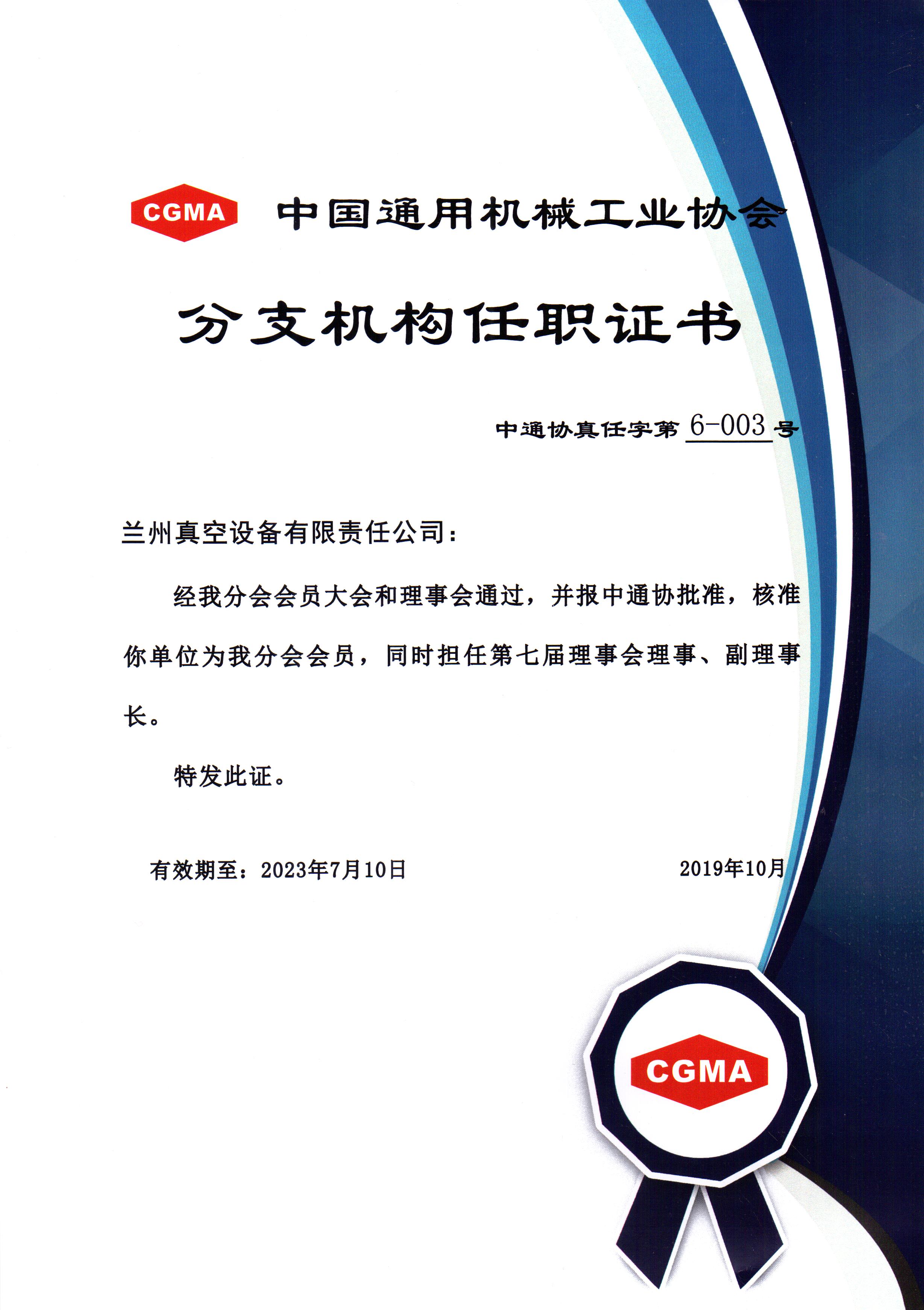 中通協(xié)分支機(jī)構(gòu)第七屆理事會(huì)理事、副理事長(zhǎng).jpg